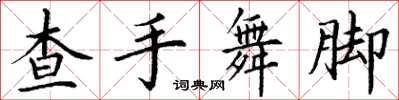 丁謙查手舞腳楷書怎么寫