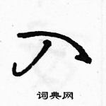 駱恆光寫的硬筆行書入