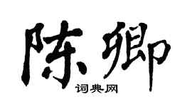 翁闓運陳卿楷書個性簽名怎么寫