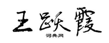曾慶福王躍霞行書個性簽名怎么寫