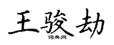 丁謙王駿劫楷書個性簽名怎么寫