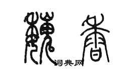 陳墨魏香篆書個性簽名怎么寫