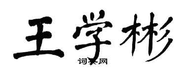 翁闓運王學彬楷書個性簽名怎么寫