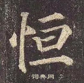 顏真卿多寶塔碑中恆的寫法