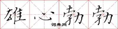 黃華生雄心勃勃楷書怎么寫