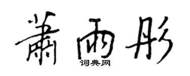 王正良蕭雨彤行書個性簽名怎么寫