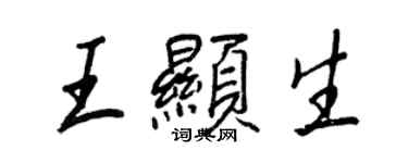 王正良王顯生行書個性簽名怎么寫