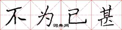 侯登峰不為已甚楷書怎么寫