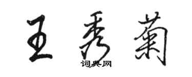 駱恆光王秀菊行書個性簽名怎么寫