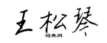王正良王松琴行書個性簽名怎么寫