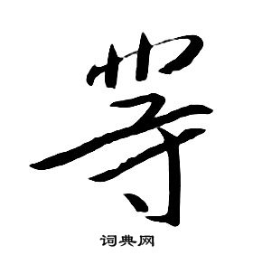 千字文中朱耷的寫法