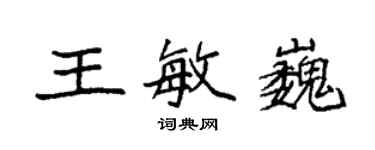 袁強王敏巍楷書個性簽名怎么寫