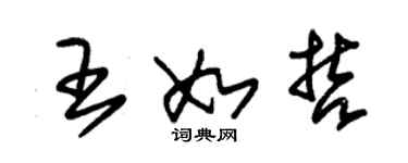 朱錫榮王如哲草書個性簽名怎么寫