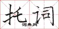 駱恆光託詞楷書怎么寫