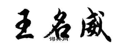 胡問遂王名威行書個性簽名怎么寫