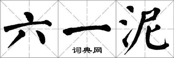 翁闓運六一泥楷書怎么寫