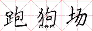 侯登峰跑狗場楷書怎么寫