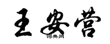 胡問遂王安營行書個性簽名怎么寫