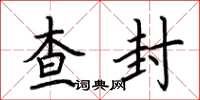 荊霄鵬查封楷書怎么寫