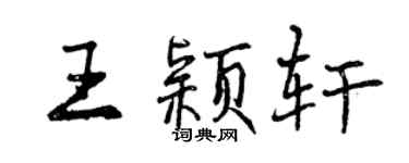 曾慶福王穎軒行書個性簽名怎么寫