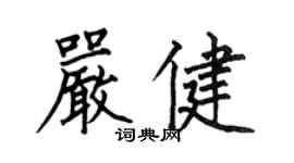 何伯昌嚴健楷書個性簽名怎么寫