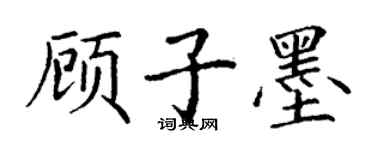 丁謙顧子墨楷書個性簽名怎么寫