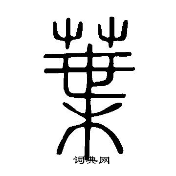 說文解字寫的葉