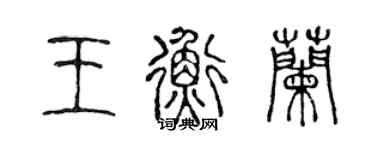 陳聲遠王衡蘭篆書個性簽名怎么寫