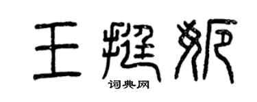 曾慶福王挺娜篆書個性簽名怎么寫