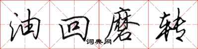 田英章油回磨轉行書怎么寫