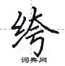 田英章寫的硬筆楷書絝