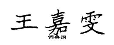 袁強王嘉雯楷書個性簽名怎么寫