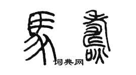 陳墨馬燾篆書個性簽名怎么寫