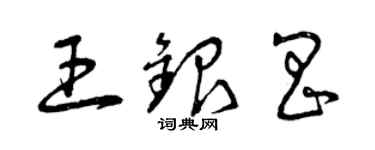 曾慶福王銀昌草書個性簽名怎么寫