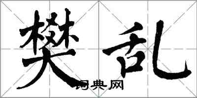 翁闓運樊亂楷書怎么寫