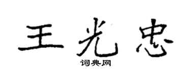 袁強王光忠楷書個性簽名怎么寫