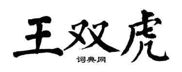 翁闓運王雙虎楷書個性簽名怎么寫