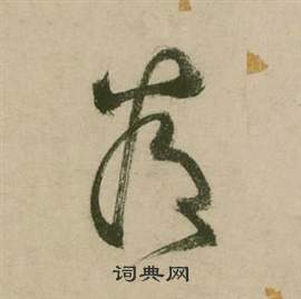 行草詩文卷中張弼的寫法