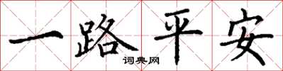 丁謙一路平安楷書怎么寫