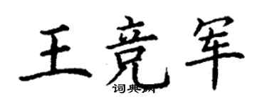 丁謙王競軍楷書個性簽名怎么寫