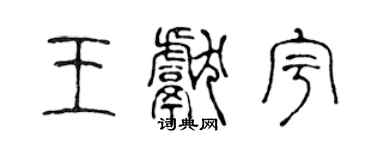 陳聲遠王獻宇篆書個性簽名怎么寫
