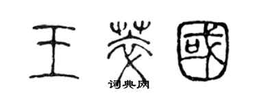 陳聲遠王萃國篆書個性簽名怎么寫