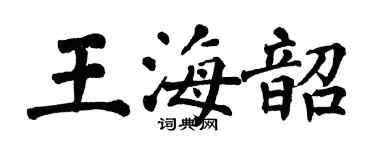 翁闓運王海韶楷書個性簽名怎么寫