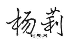 駱恆光楊莉行書個性簽名怎么寫