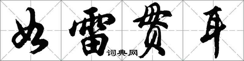 胡問遂如雷貫耳行書怎么寫