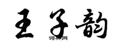 胡問遂王子韻行書個性簽名怎么寫