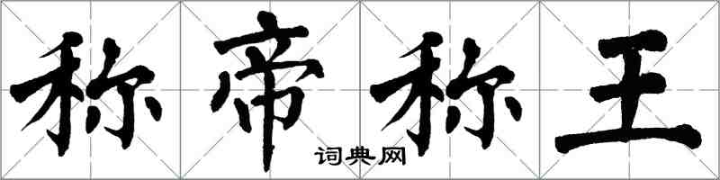 翁闓運稱帝稱王楷書怎么寫