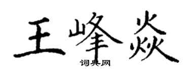 丁謙王峰焱楷書個性簽名怎么寫