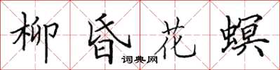 田英章柳昏花螟楷書怎么寫