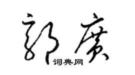 梁錦英郭廣草書個性簽名怎么寫